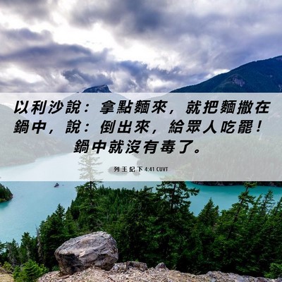 Picture 06 - 列 王 紀 下 4:41 CUVT - 以 利 沙 說 ： 拿 點 麵 來 ， 就 把 - Bible Verse Picture