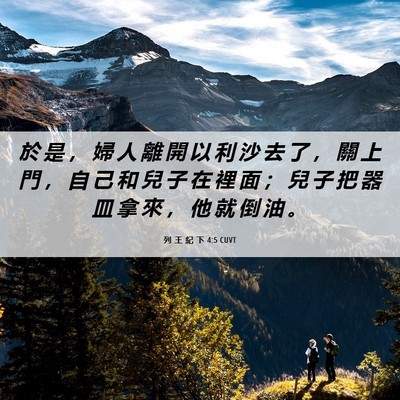 Picture 06 - 列 王 紀 下 4:5 CUVT - 於 是 ， 婦 人 離 開 以 利 沙 去 了 - Bible Verse Picture