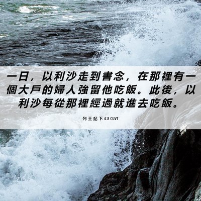 Picture 06 - 列 王 紀 下 4:8 CUVT - 一 日 ， 以 利 沙 走 到 書 念 ， 在 - Bible Verse Picture