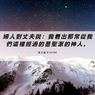 Picture 06 - 列 王 紀 下 4:9 CUVT - 婦 人 對 丈 夫 說 ： 我 看 出 那 常 - Bible Verse Picture