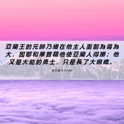 Picture 06 - 列 王 紀 下 5:1 CUVT - 亞 蘭 王 的 元 帥 乃 縵 在 他 主 人 - Bible Verse Picture