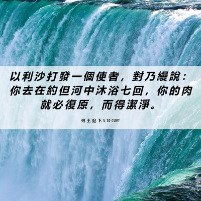 Picture 06 - 列 王 紀 下 5:10 CUVT - 以 利 沙 打 發 一 個 使 者 ， 對 乃 - Bible Verse Picture