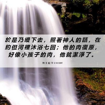 Picture 06 - 列 王 紀 下 5:14 CUVT - 於 是 乃 縵 下 去 ， 照 著 神 人 的 - Bible Verse Picture