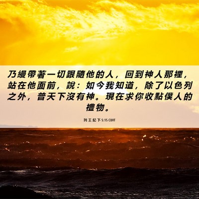 Picture 06 - 列 王 紀 下 5:15 CUVT - 乃 縵 帶 著 一 切 跟 隨 他 的 人 ， - Bible Verse Picture