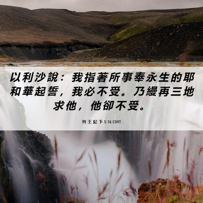 Picture 06 - 列 王 紀 下 5:16 CUVT - 以 利 沙 說 ： 我 指 著 所 事 奉 永 - Bible Verse Picture