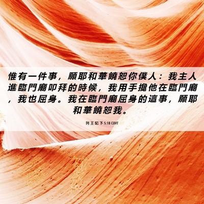 Picture 06 - 列 王 紀 下 5:18 CUVT - 惟 有 一 件 事 ， 願 耶 和 華 饒 恕 - Bible Verse Picture