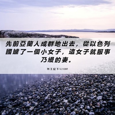 Picture 06 - 列 王 紀 下 5:2 CUVT - 先 前 亞 蘭 人 成 群 地 出 去 ， 從 - Bible Verse Picture