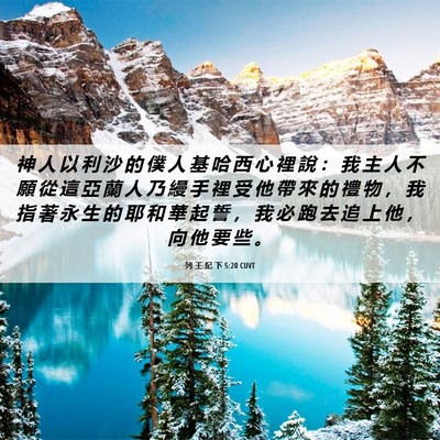 Picture 06 - 列 王 紀 下 5:20 CUVT - 神 人 以 利 沙 的 僕 人 基 哈 西 心 - Bible Verse Picture