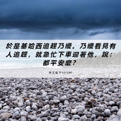 Picture 06 - 列 王 紀 下 5:21 CUVT - 於 是 基 哈 西 追 趕 乃 縵 。 乃 縵 - Bible Verse Picture