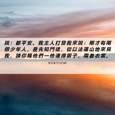 Picture 06 - 列 王 紀 下 5:22 CUVT - 說 ： 都 平 安 。 我 主 人 打 發 我 - Bible Verse Picture