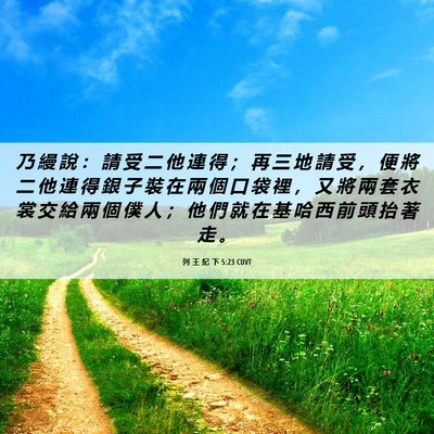 Picture 06 - 列 王 紀 下 5:23 CUVT - 乃 縵 說 ： 請 受 二 他 連 得 ； 再 - Bible Verse Picture