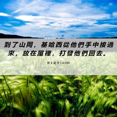 Picture 06 - 列 王 紀 下 5:24 CUVT - 到 了 山 岡 ， 基 哈 西 從 他 們 手 - Bible Verse Picture