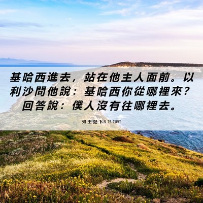 Picture 06 - 列 王 紀 下 5:25 CUVT - 基 哈 西 進 去 ， 站 在 他 主 人 面 - Bible Verse Picture