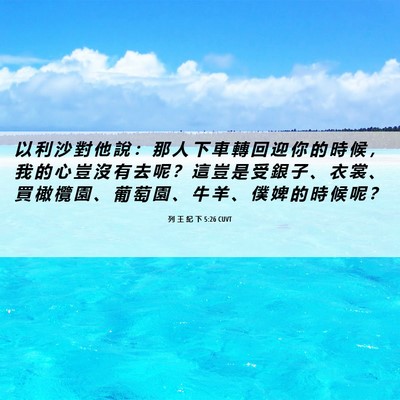 Picture 06 - 列 王 紀 下 5:26 CUVT - 以 利 沙 對 他 說 ： 那 人 下 車 轉 - Bible Verse Picture