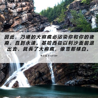 Picture 06 - 列 王 紀 下 5:27 CUVT - 因 此 ， 乃 縵 的 大 痲 瘋 必 沾 染 - Bible Verse Picture