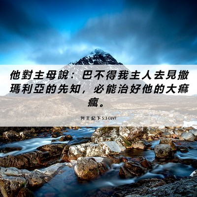 Picture 06 - 列 王 紀 下 5:3 CUVT - 他 對 主 母 說 ： 巴 不 得 我 主 人 - Bible Verse Picture