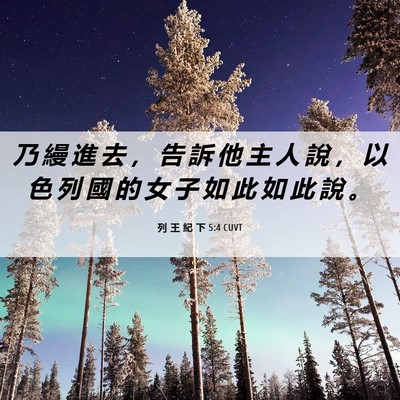 Picture 06 - 列 王 紀 下 5:4 CUVT - 乃 縵 進 去 ， 告 訴 他 主 人 說 ， - Bible Verse Picture