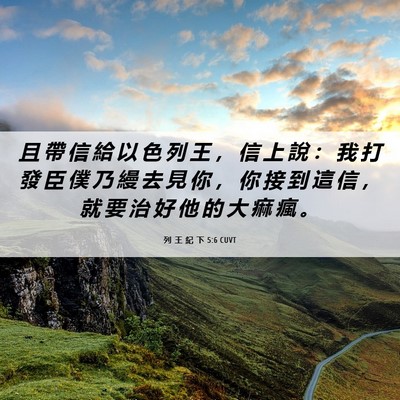 Picture 06 - 列 王 紀 下 5:6 CUVT - 且 帶 信 給 以 色 列 王 ， 信 上 說 - Bible Verse Picture