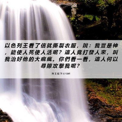 Picture 06 - 列 王 紀 下 5:7 CUVT - 以 色 列 王 看 了 信 就 撕 裂 衣 服 - Bible Verse Picture