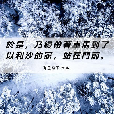 Picture 06 - 列 王 紀 下 5:9 CUVT - 於 是 ， 乃 縵 帶 著 車 馬 到 了 以 - Bible Verse Picture
