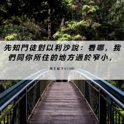 Picture 06 - 列 王 紀 下 6:1 CUVT - 先 知 門 徒 對 以 利 沙 說 ： 看 哪 - Bible Verse Picture
