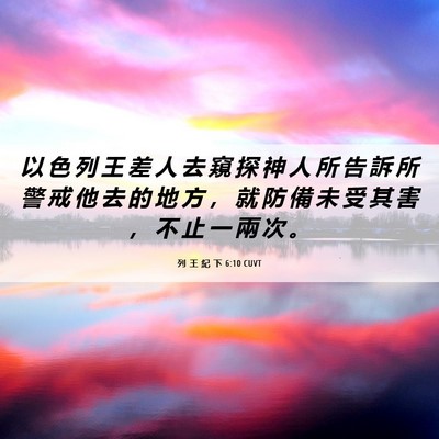 Picture 06 - 列 王 紀 下 6:10 CUVT - 以 色 列 王 差 人 去 窺 探 神 人 所 - Bible Verse Picture