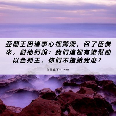 Picture 06 - 列 王 紀 下 6:11 CUVT - 亞 蘭 王 因 這 事 心 裡 驚 疑 ， 召 - Bible Verse Picture