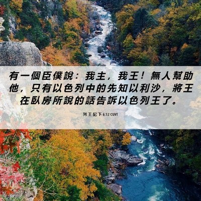 Picture 06 - 列 王 紀 下 6:12 CUVT - 有 一 個 臣 僕 說 ： 我 主 ， 我 王 - Bible Verse Picture