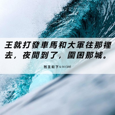 Picture 06 - 列 王 紀 下 6:14 CUVT - 王 就 打 發 車 馬 和 大 軍 往 那 裡 - Bible Verse Picture