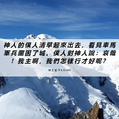 Picture 06 - 列 王 紀 下 6:15 CUVT - 神 人 的 僕 人 清 早 起 來 出 去 ， - Bible Verse Picture