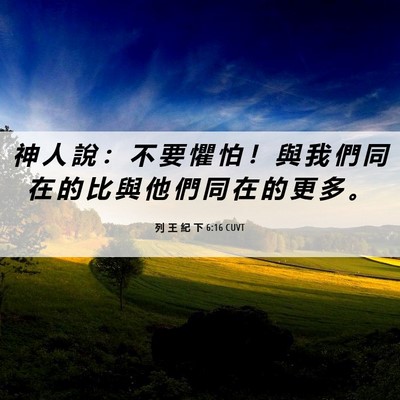 Picture 06 - 列 王 紀 下 6:16 CUVT - 神 人 說 ： 不 要 懼 怕 ！ 與 我 們 - Bible Verse Picture