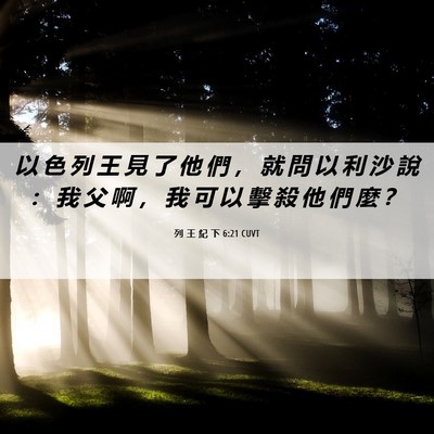 Picture 06 - 列 王 紀 下 6:21 CUVT - 以 色 列 王 見 了 他 們 ， 就 問 以 - Bible Verse Picture
