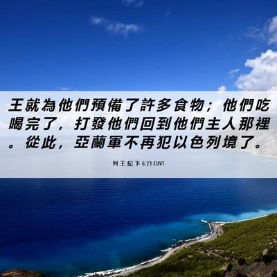 Picture 06 - 列 王 紀 下 6:23 CUVT - 王 就 為 他 們 預 備 了 許 多 食 物 - Bible Verse Picture