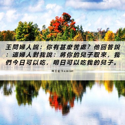 Picture 06 - 列 王 紀 下 6:28 CUVT - 王 問 婦 人 說 ： 你 有 甚 麼 苦 處 - Bible Verse Picture