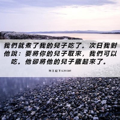 Picture 06 - 列 王 紀 下 6:29 CUVT - 我 們 就 煮 了 我 的 兒 子 吃 了 。 - Bible Verse Picture