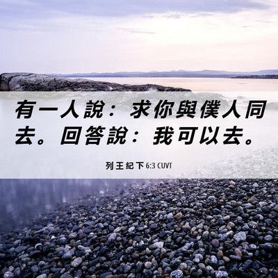 Picture 06 - 列 王 紀 下 6:3 CUVT - 有 一 人 說 ： 求 你 與 僕 人 同 去 - Bible Verse Picture