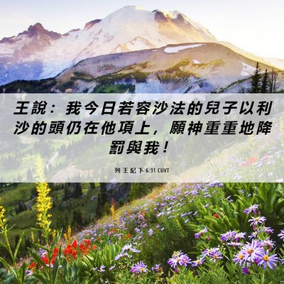 Picture 06 - 列 王 紀 下 6:31 CUVT - 王 說 ： 我 今 日 若 容 沙 法 的 兒 - Bible Verse Picture