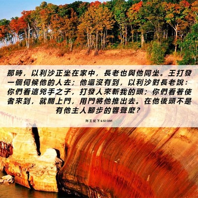 Picture 06 - 列 王 紀 下 6:32 CUVT - 那 時 ， 以 利 沙 正 坐 在 家 中 ， - Bible Verse Picture