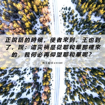 Picture 06 - 列 王 紀 下 6:33 CUVT - 正 說 話 的 時 候 ， 使 者 來 到 ， - Bible Verse Picture