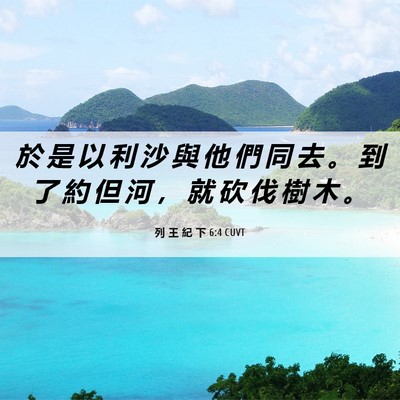 Picture 06 - 列 王 紀 下 6:4 CUVT - 於 是 以 利 沙 與 他 們 同 去 。 到 - Bible Verse Picture