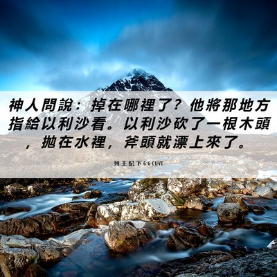 Picture 06 - 列 王 紀 下 6:6 CUVT - 神 人 問 說 ： 掉 在 哪 裡 了 ？ 他 - Bible Verse Picture