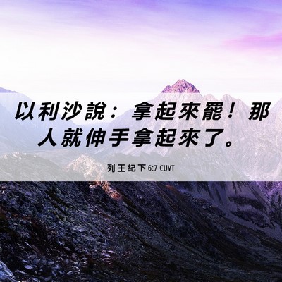 Picture 06 - 列 王 紀 下 6:7 CUVT - 以 利 沙 說 ： 拿 起 來 罷 ！ 那 人 - Bible Verse Picture