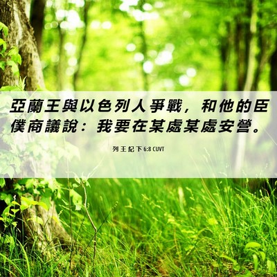 Picture 06 - 列 王 紀 下 6:8 CUVT - 亞 蘭 王 與 以 色 列 人 爭 戰 ， 和 - Bible Verse Picture