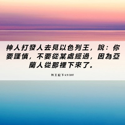 Picture 06 - 列 王 紀 下 6:9 CUVT - 神 人 打 發 人 去 見 以 色 列 王 ， - Bible Verse Picture