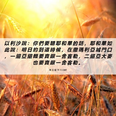 Picture 06 - 列 王 紀 下 7:1 CUVT - 以 利 沙 說 ： 你 們 要 聽 耶 和 華 - Bible Verse Picture