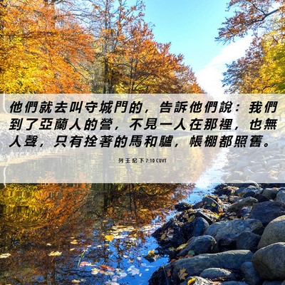 Picture 06 - 列 王 紀 下 7:10 CUVT - 他 們 就 去 叫 守 城 門 的 ， 告 訴 - Bible Verse Picture