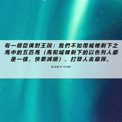 Picture 06 - 列 王 紀 下 7:13 CUVT - 有 一 個 臣 僕 對 王 說 ： 我 們 不 - Bible Verse Picture