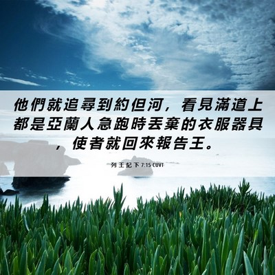 Picture 06 - 列 王 紀 下 7:15 CUVT - 他 們 就 追 尋 到 約 但 河 ， 看 見 - Bible Verse Picture