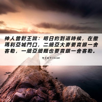 Picture 06 - 列 王 紀 下 7:18 CUVT - 神 人 曾 對 王 說 ： 明 日 約 到 這 - Bible Verse Picture