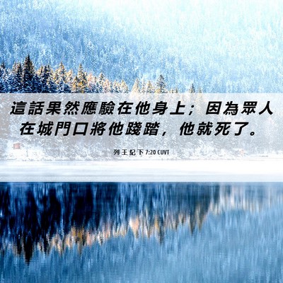 Picture 06 - 列 王 紀 下 7:20 CUVT - 這 話 果 然 應 驗 在 他 身 上 ； 因 - Bible Verse Picture